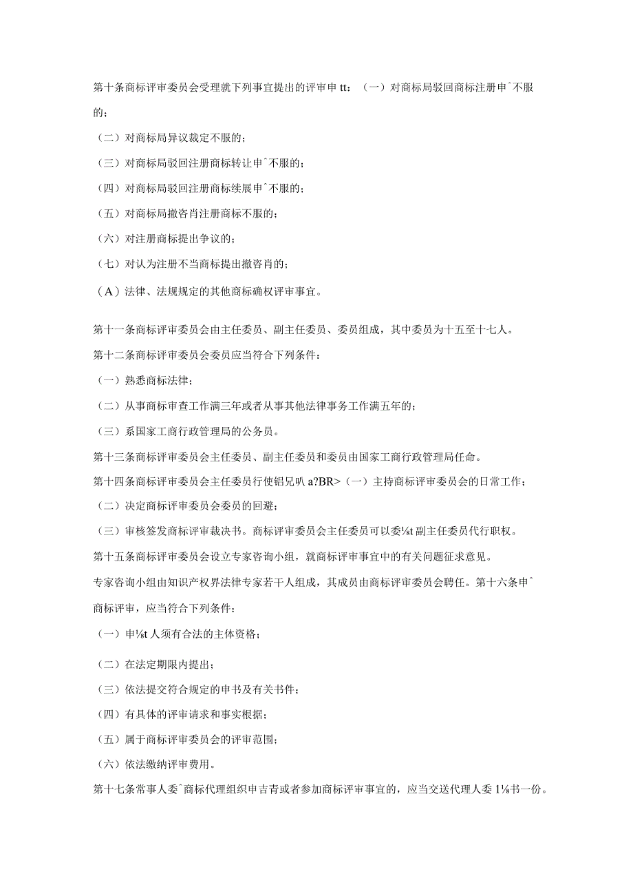 商标专利合同-商标评审规则.docx_第2页