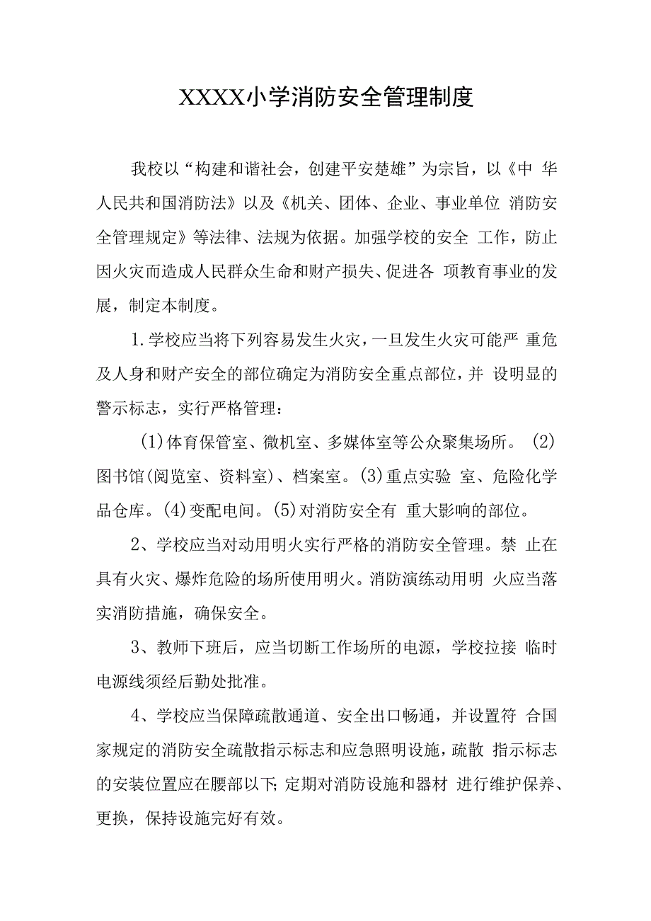 小学消防安全管理制度(1).docx_第1页