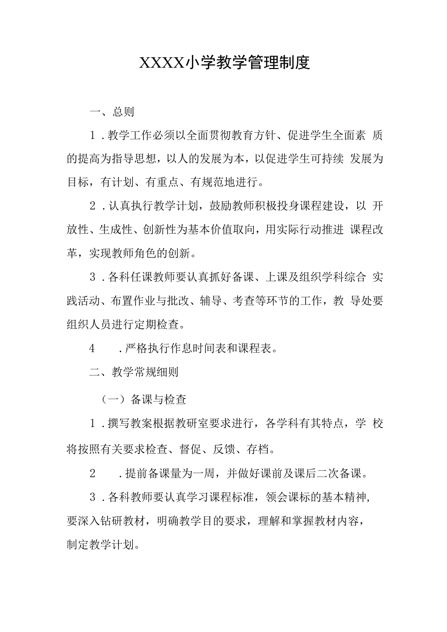 小学教学管理制度(5).docx_第1页