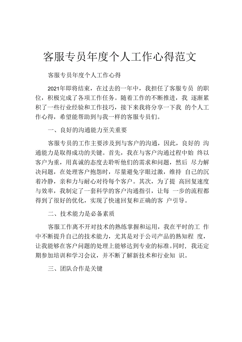 客服专员年度个人工作心得范文.docx_第1页