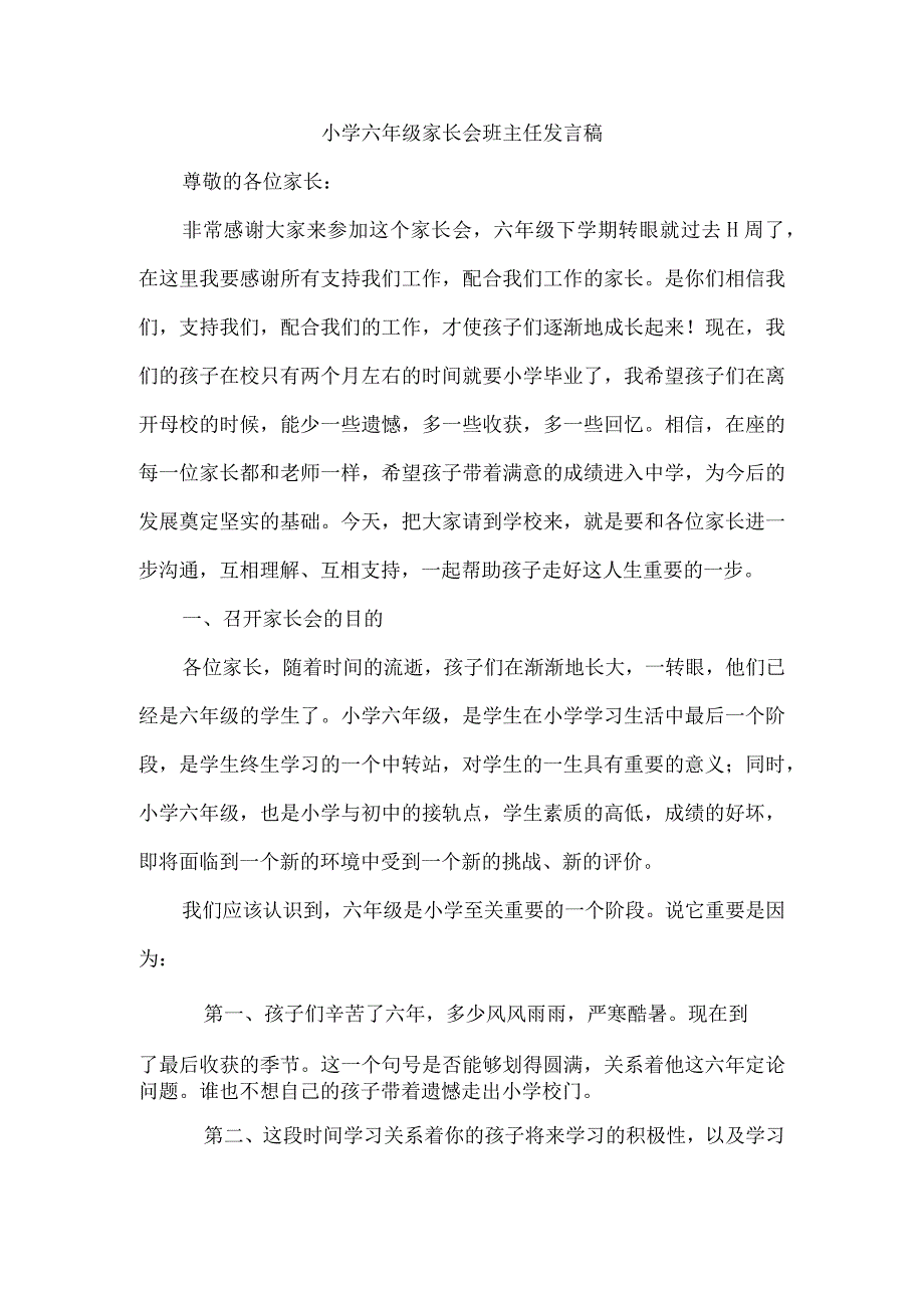 小学六年级家长会班主任发言稿.docx_第1页