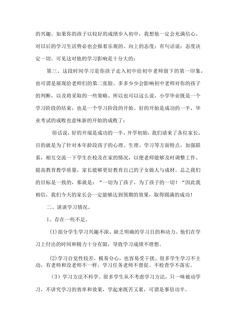 小学六年级家长会班主任发言稿.docx_第2页