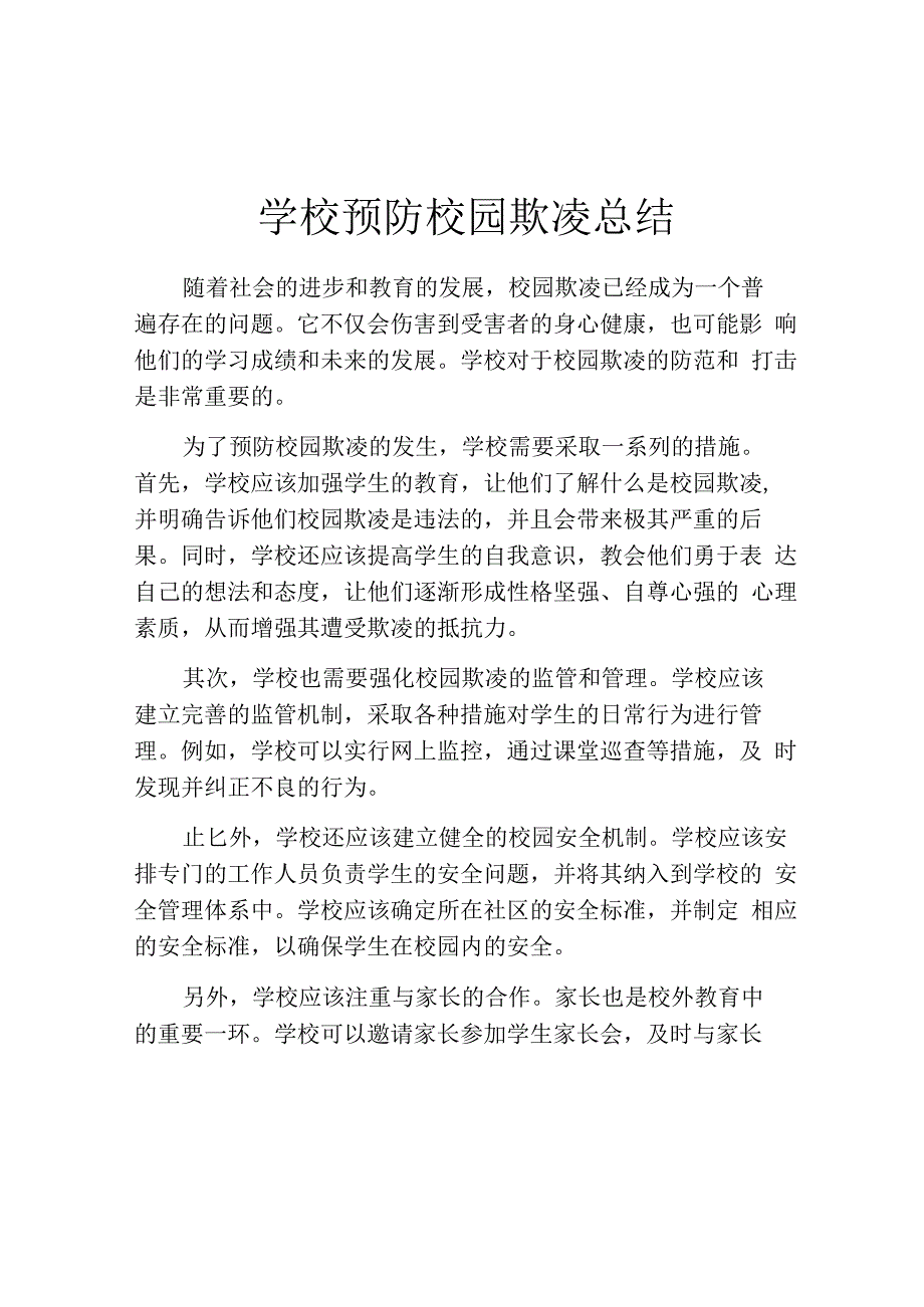 学校预防校园欺凌总结.docx_第1页