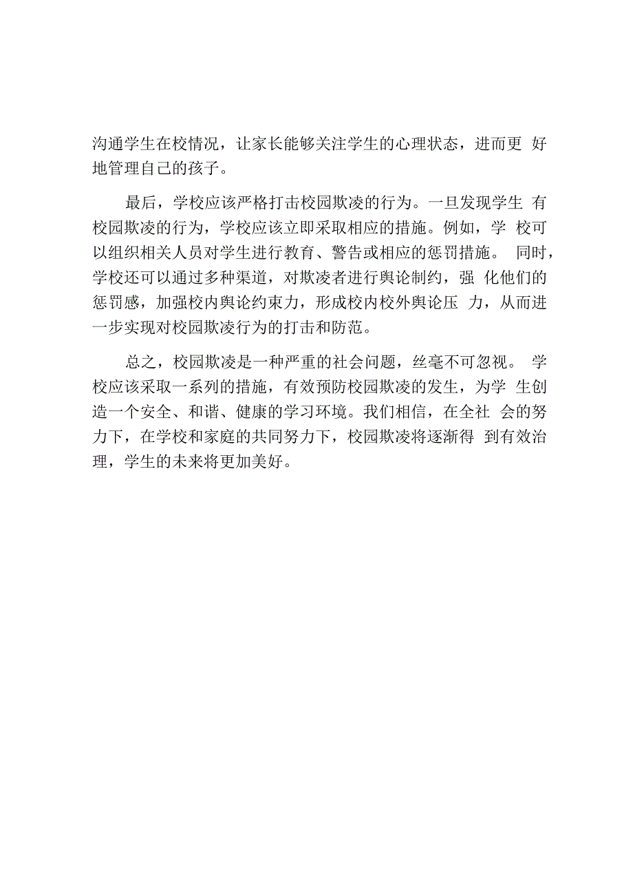 学校预防校园欺凌总结.docx_第2页