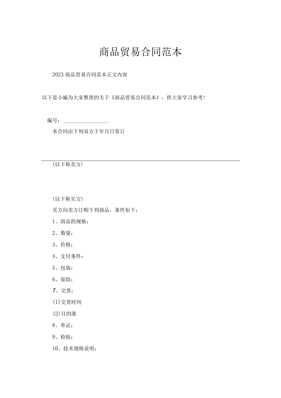 商品贸易合同范本.docx_第1页