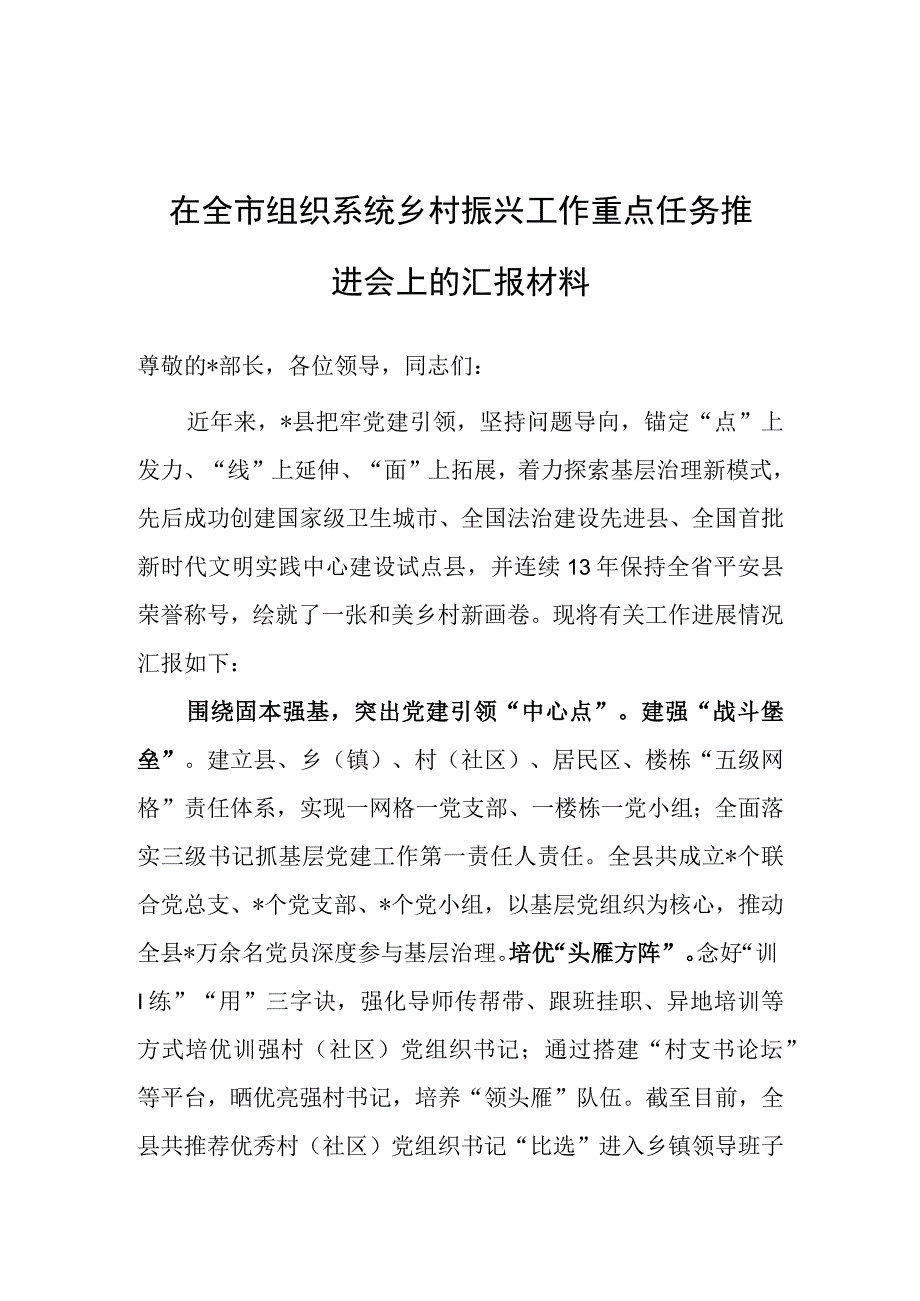 在全市组织系统乡村振兴工作重点任务推进会上的汇报材料.docx_第1页