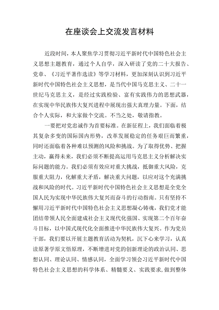 在座谈会上交流发言材料.docx_第1页