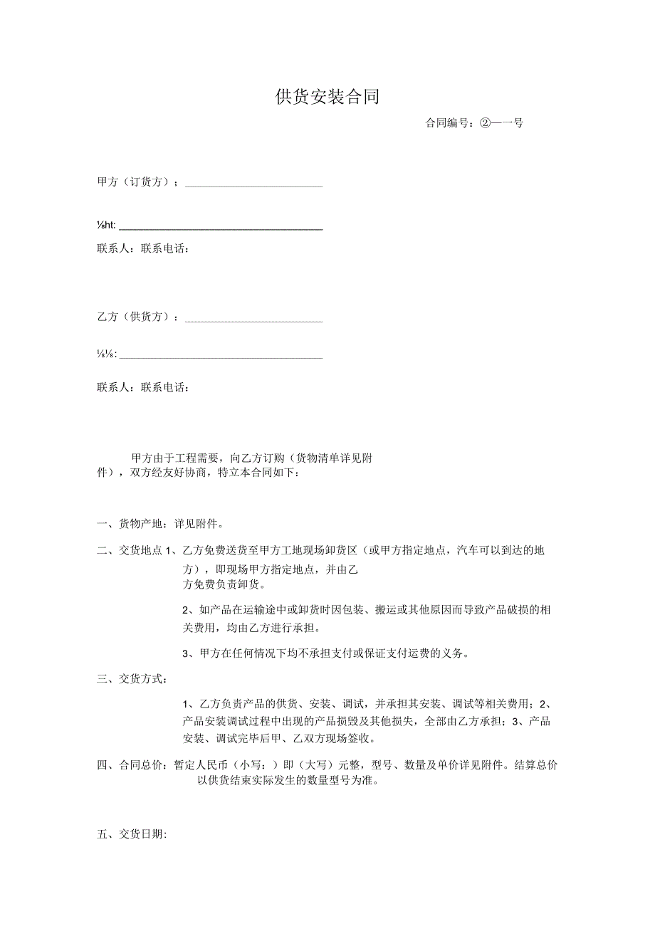 厨房电器、热水器类供货安装合同.docx_第1页