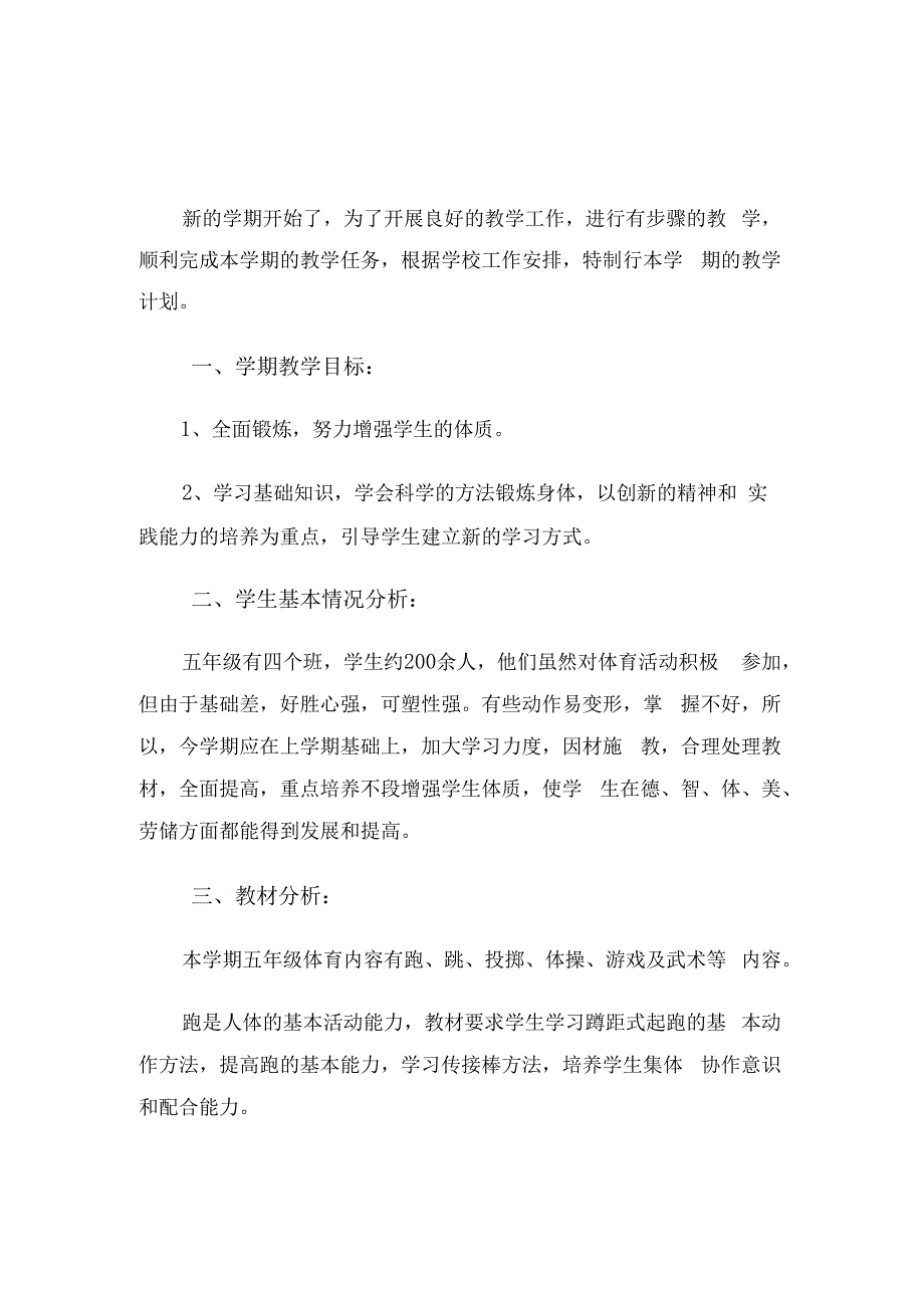 小学五年级体育教学工作计划（5篇）(1).docx_第3页