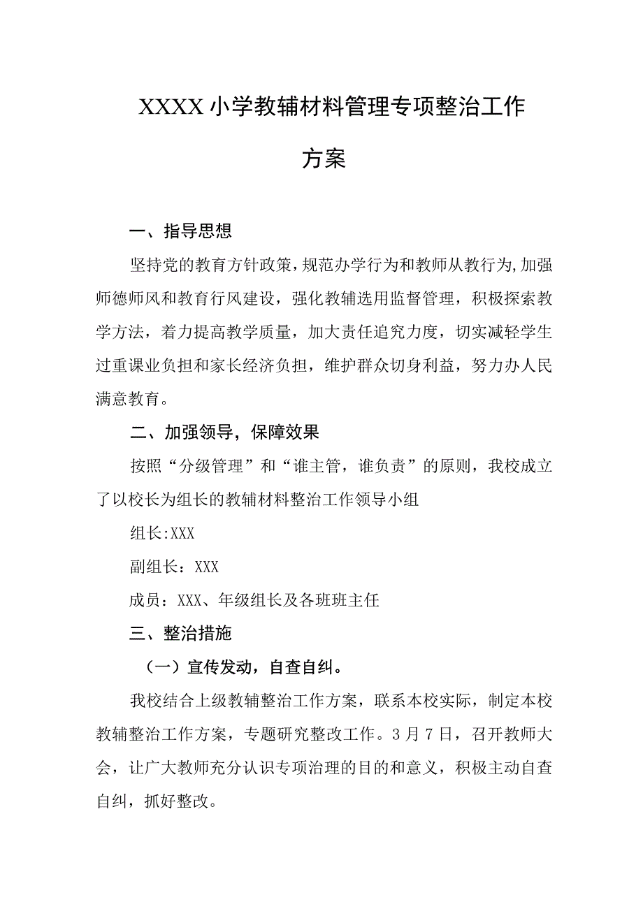 小学教辅材料管理专项整治工作方案.docx_第1页