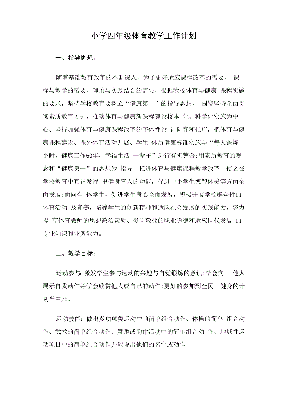 小学四年级体育教学工作计划 (2).docx_第1页