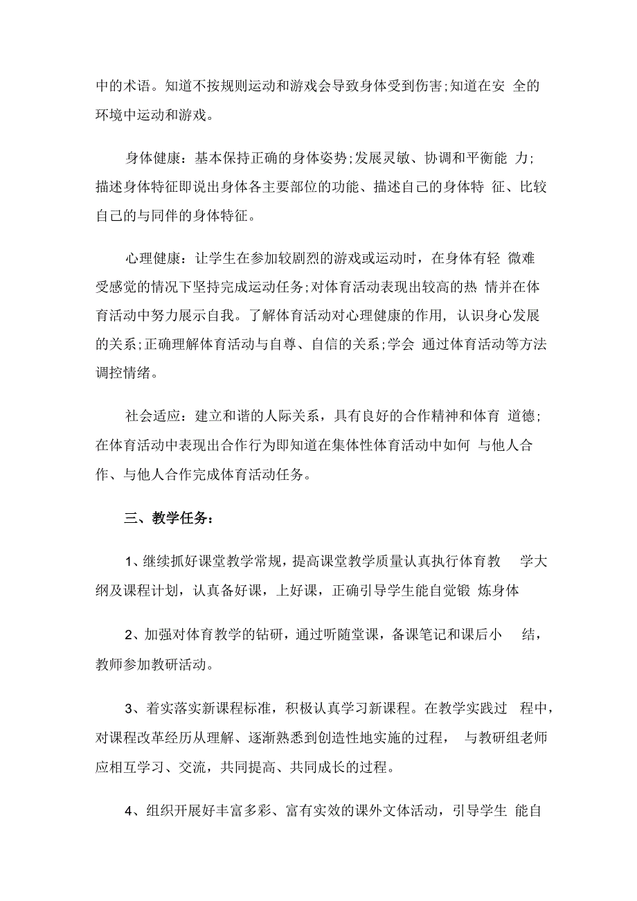 小学四年级体育教学工作计划 (2).docx_第2页