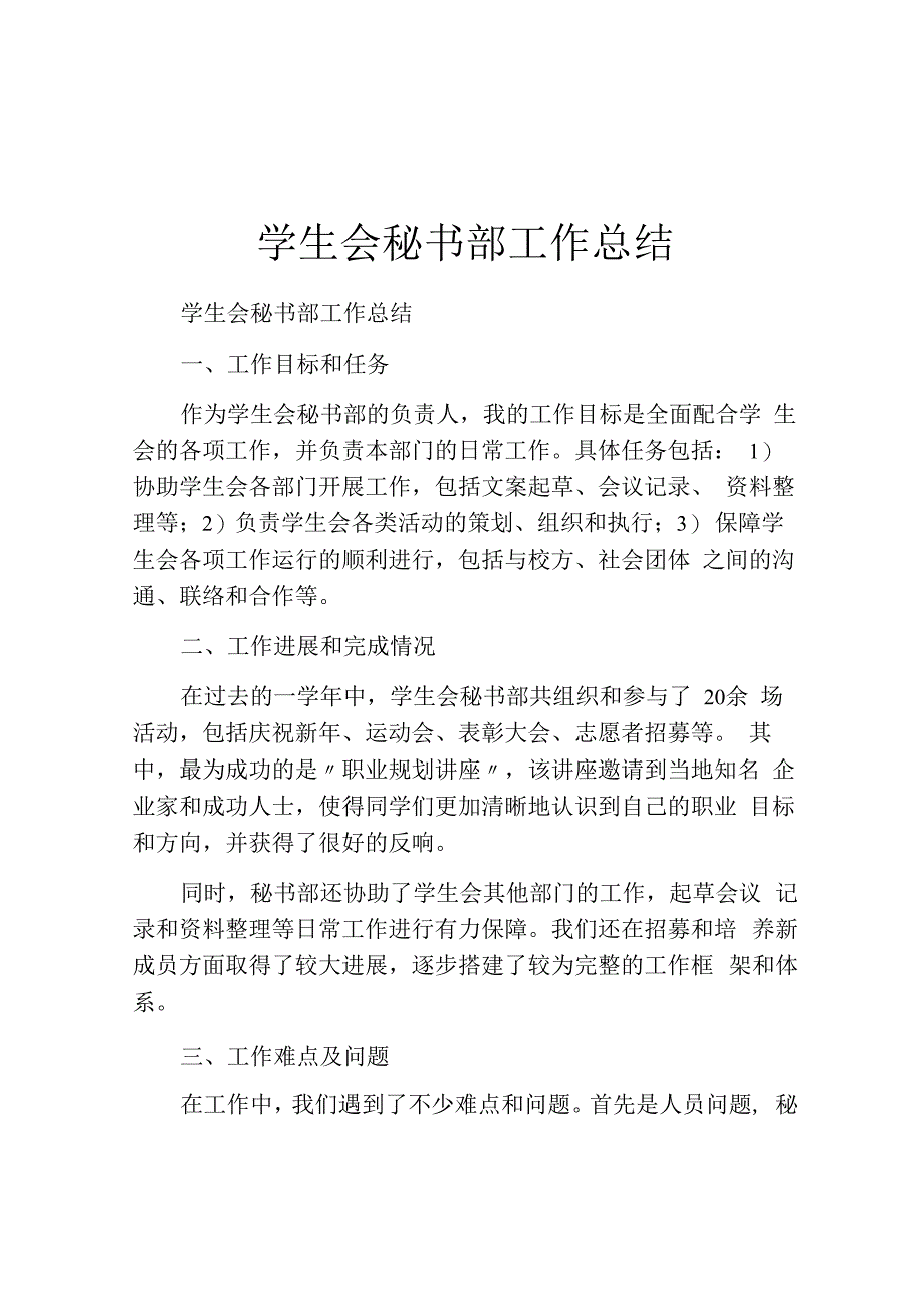 学生会秘书部工作总结.docx_第1页