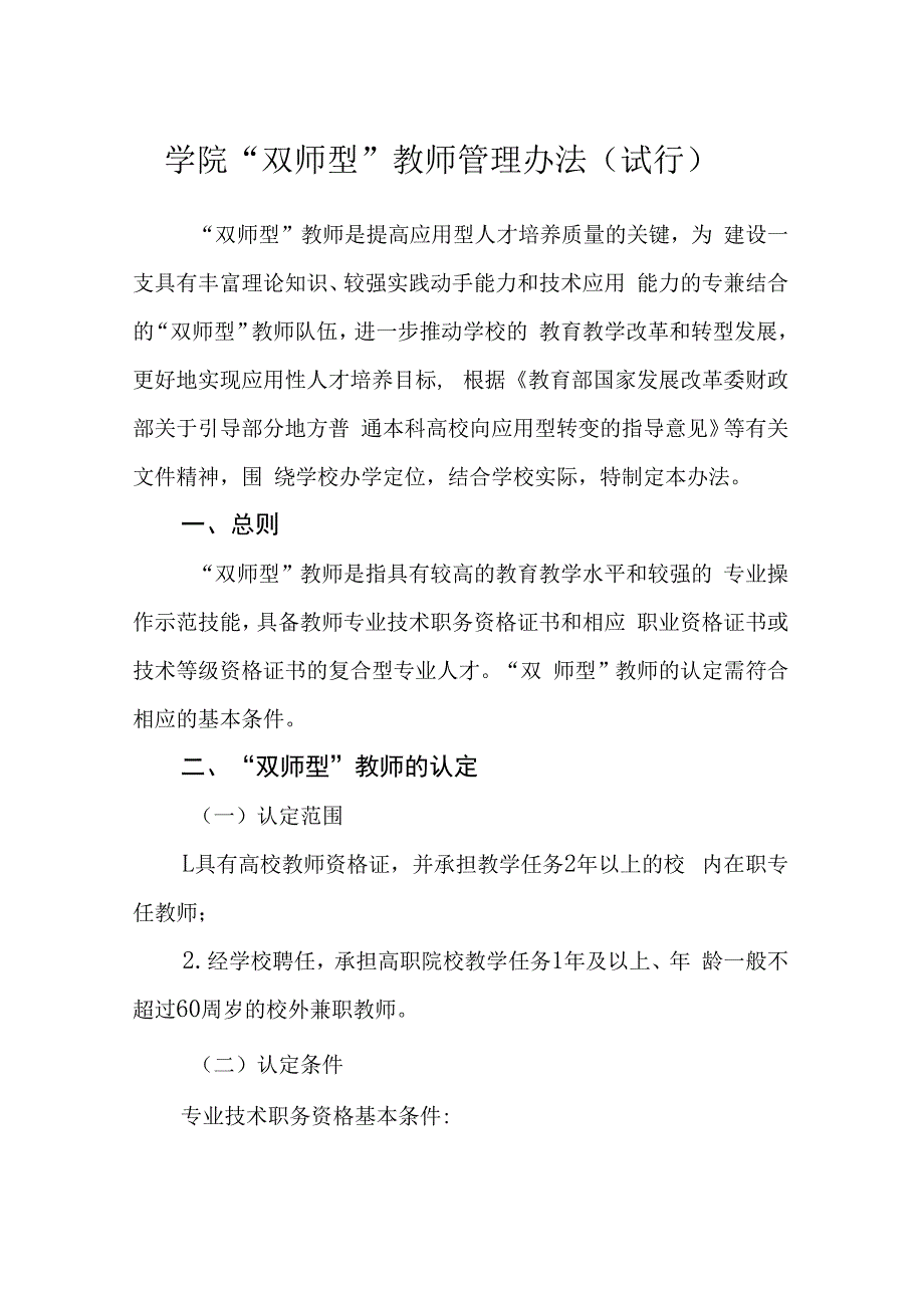 学院“双师型”教师管理办法（试行）.docx_第1页