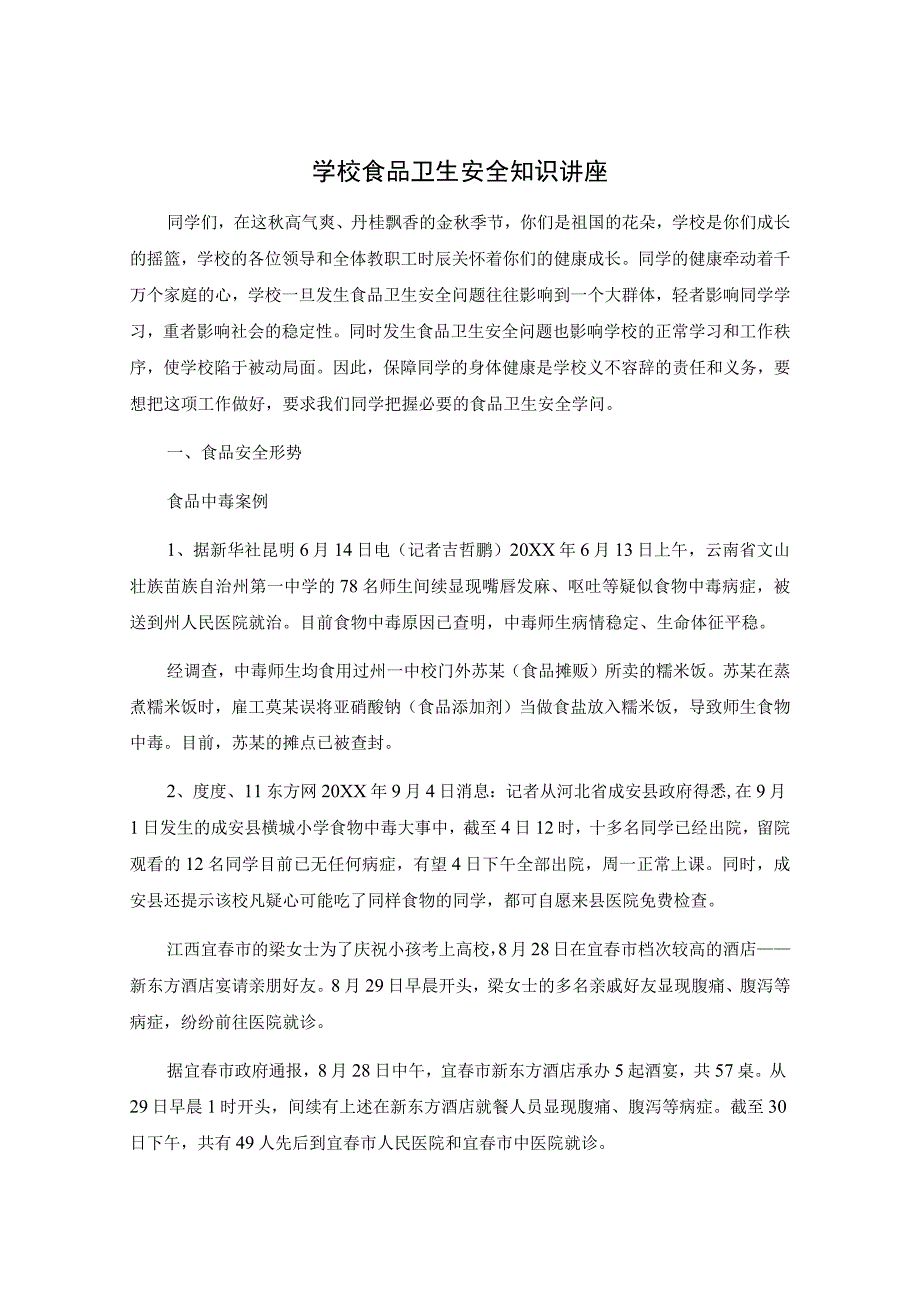 学校食品卫生安全知识讲座.docx_第1页