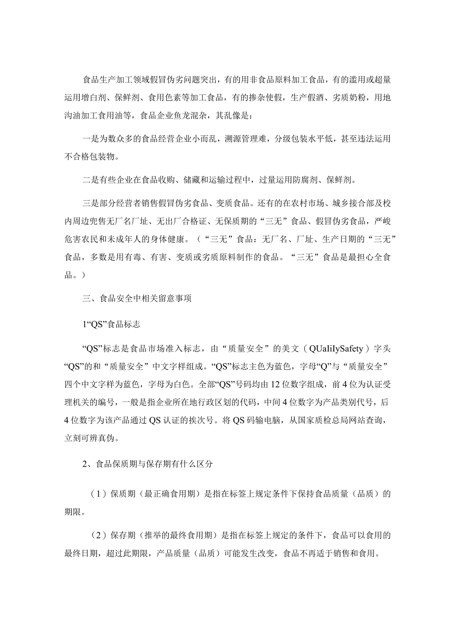 学校食品卫生安全知识讲座.docx_第3页