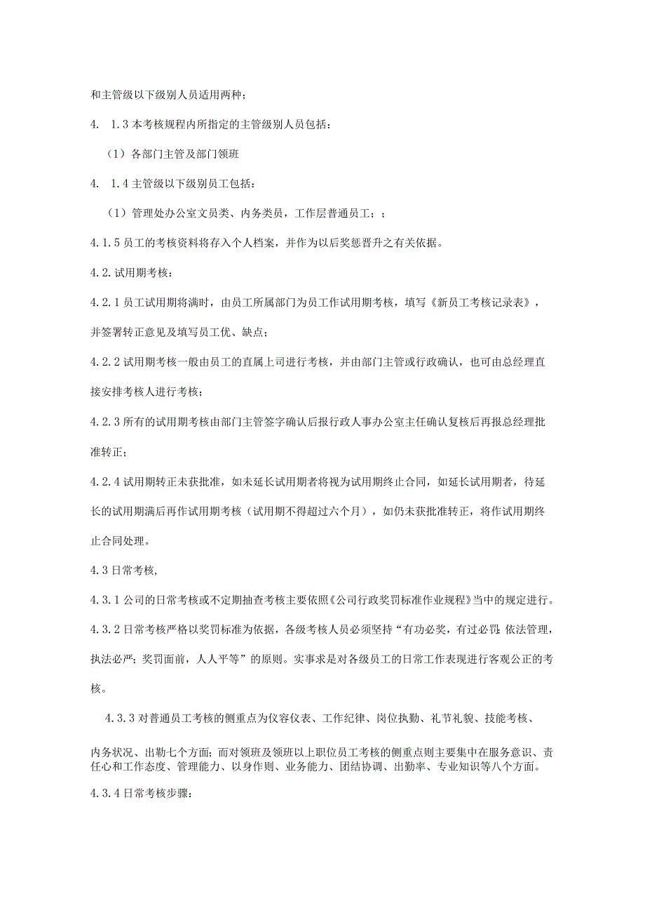 员工绩效考评作业规程（天选打工人）.docx_第2页