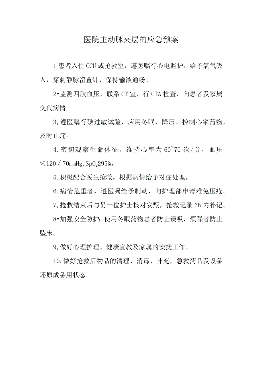 医院主动脉夹层的应急预案.docx_第1页