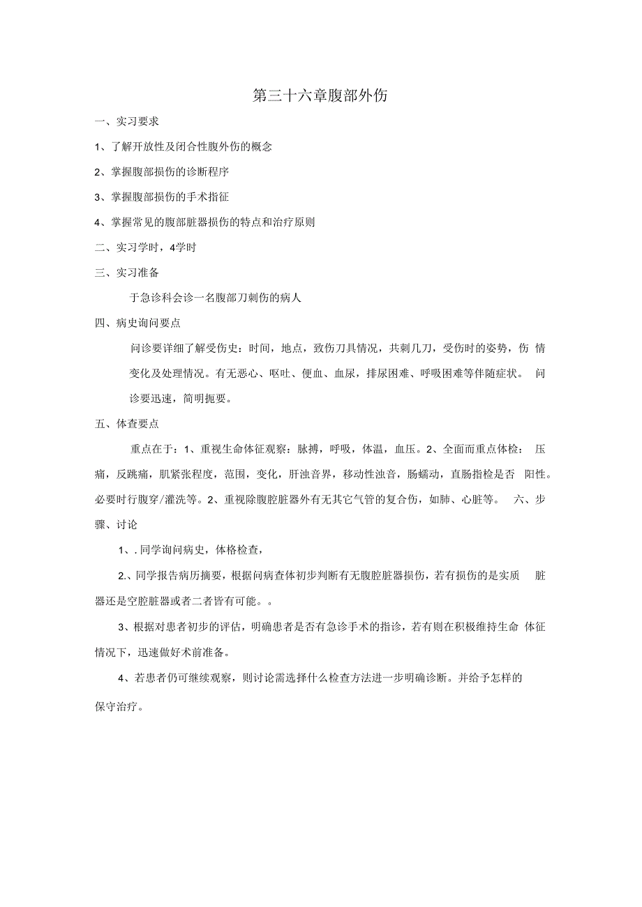 外科学学习资料：腹部损伤实习指导.docx_第1页