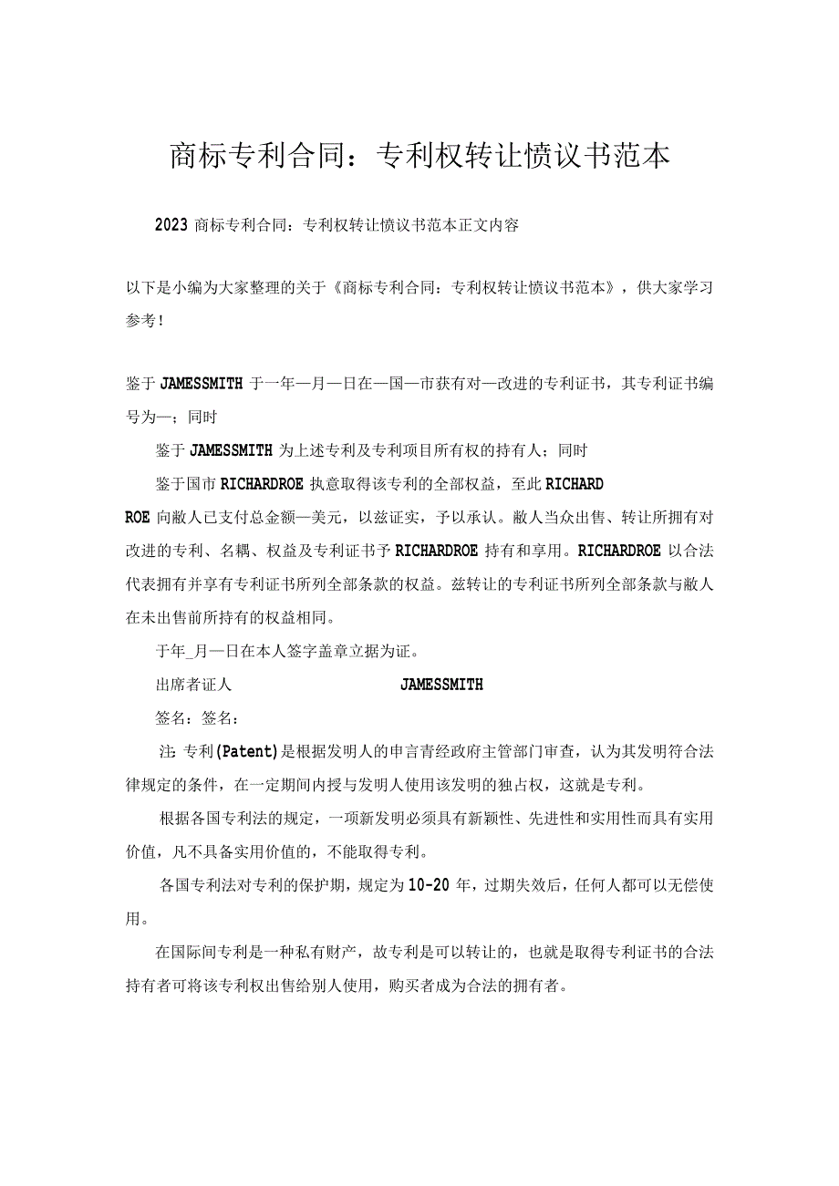 商标专利合同：专利权转让协议书范本.docx_第1页