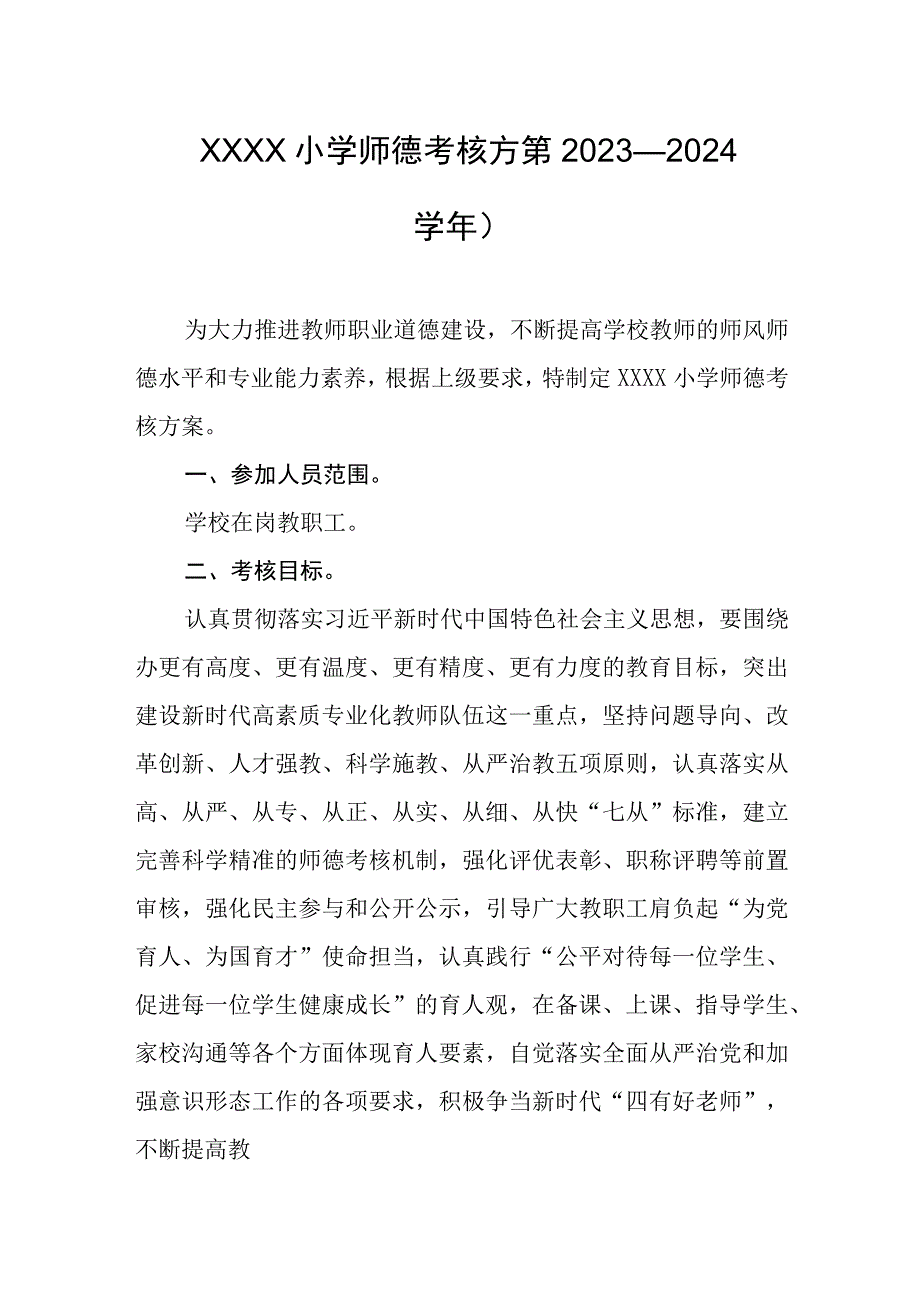 小学师德考核方案（2023—2024学年）.docx_第1页