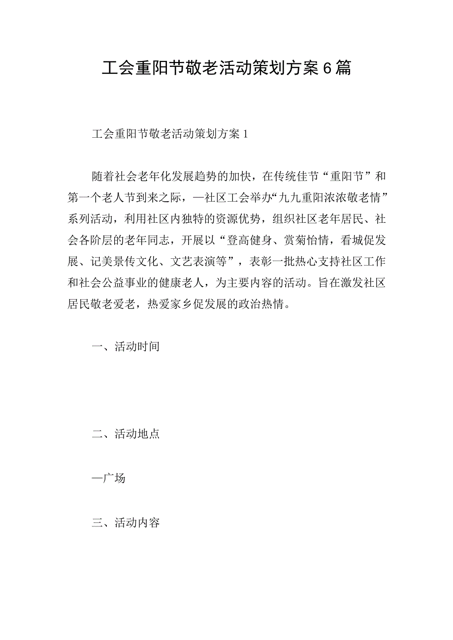 工会重阳节敬老活动策划方案6篇.docx_第1页