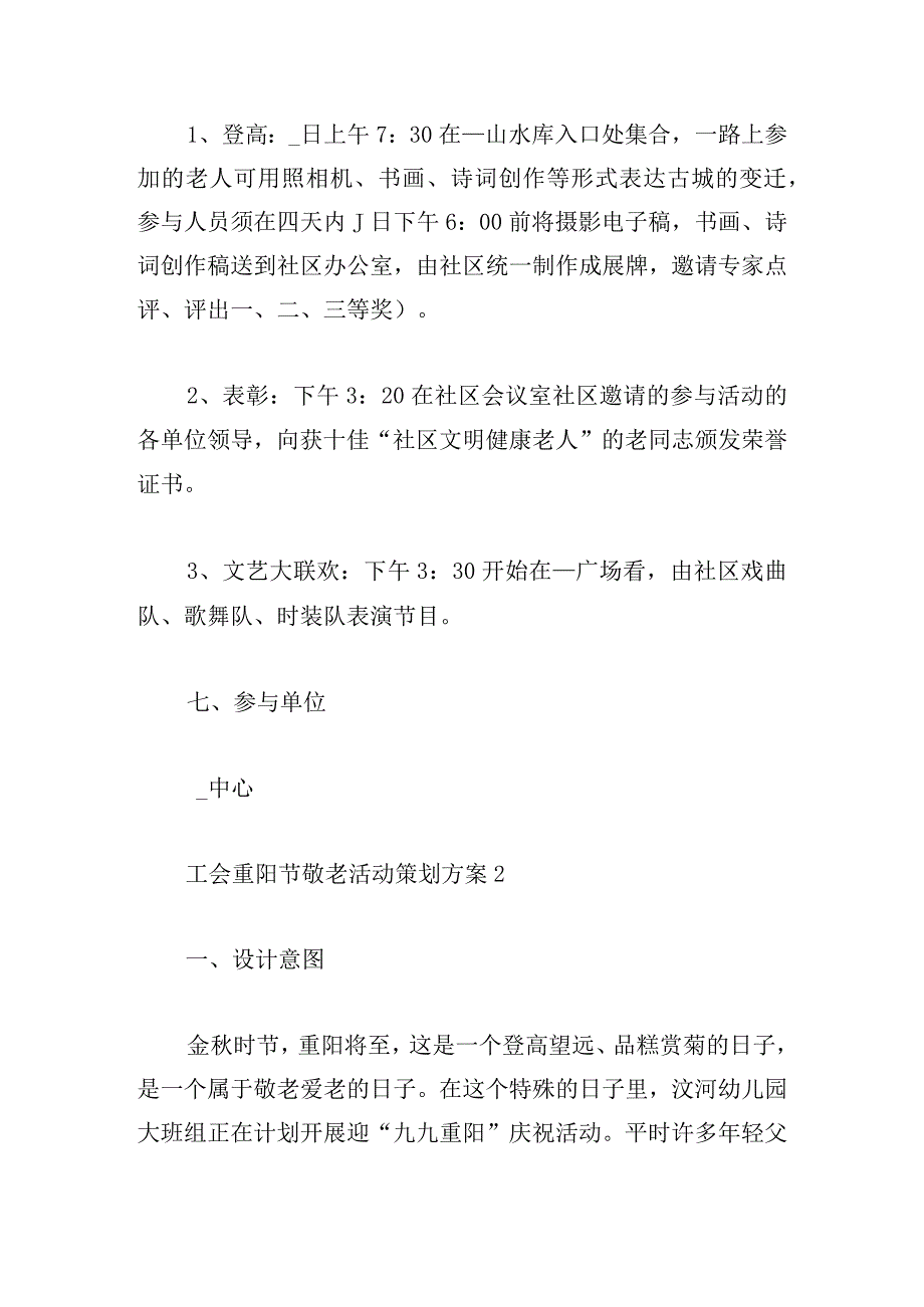 工会重阳节敬老活动策划方案6篇.docx_第3页