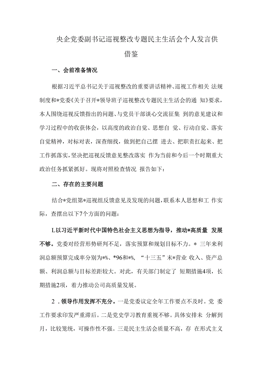 央企党委副书记巡视整改专题民主生活会个人发言供借鉴.docx_第1页