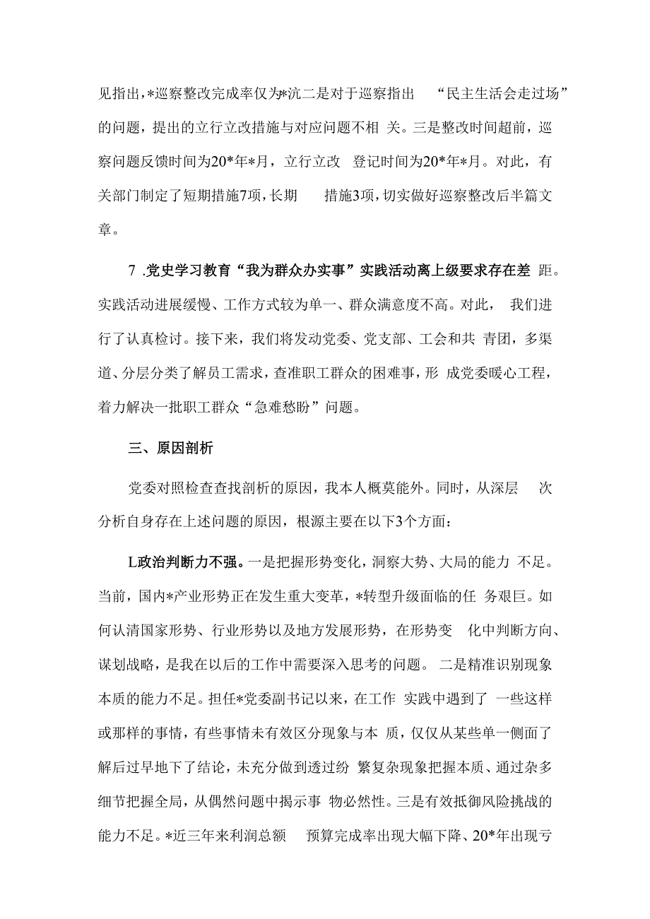 央企党委副书记巡视整改专题民主生活会个人发言供借鉴.docx_第3页