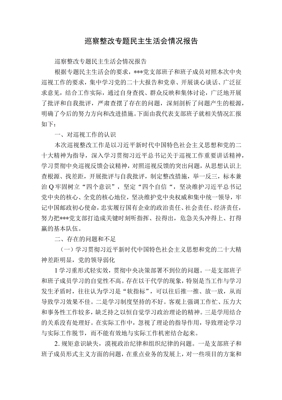 巡察整改专题民主生活会情况报告.docx_第1页