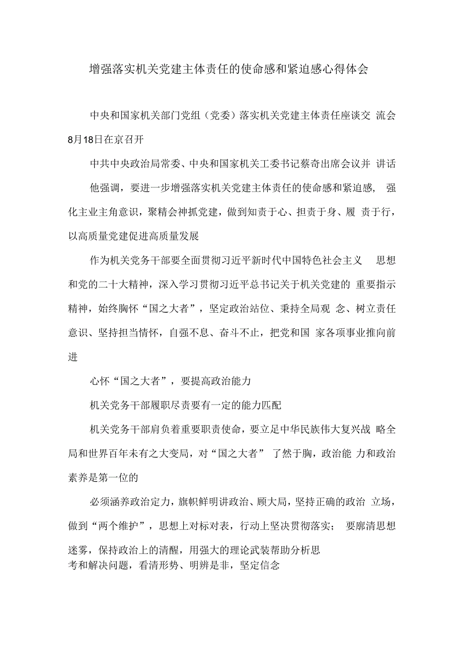 增强落实机关党建主体责任的使命感和紧迫感心得体会.docx_第1页