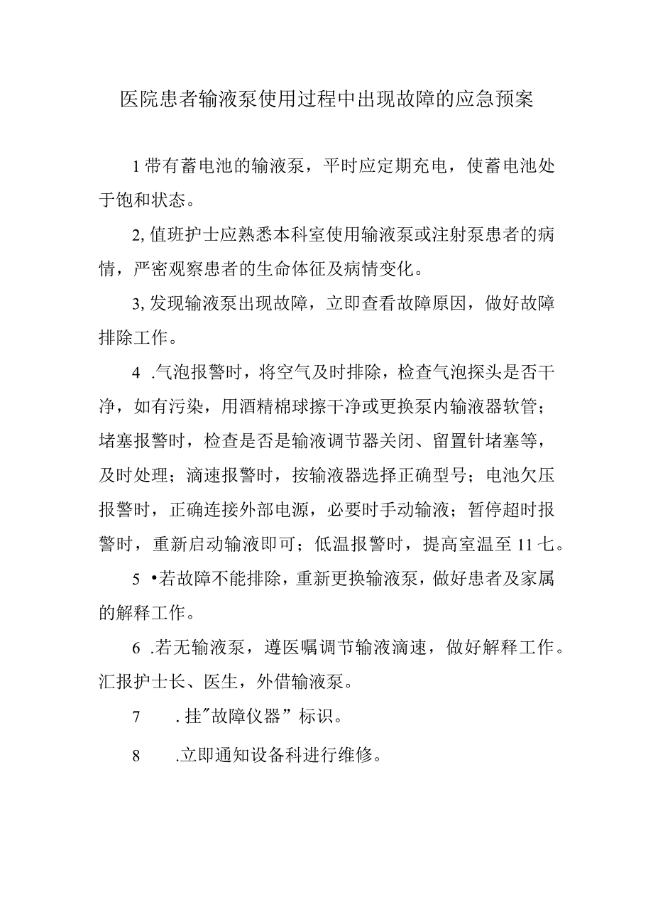 医院患者输液泵使用过程中出现故障的应急预案.docx_第1页