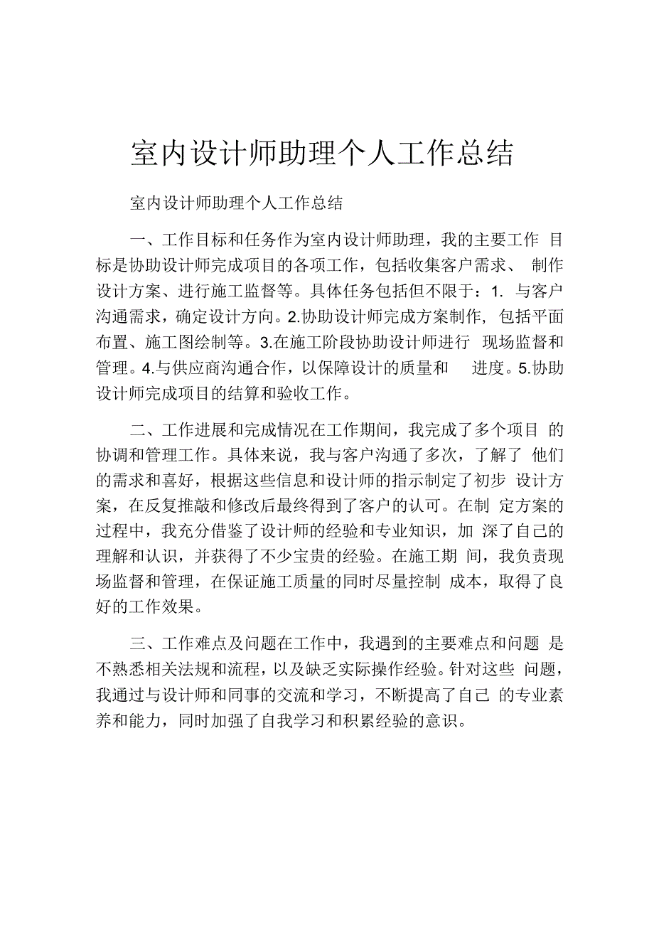 室内设计师助理个人工作总结.docx_第1页