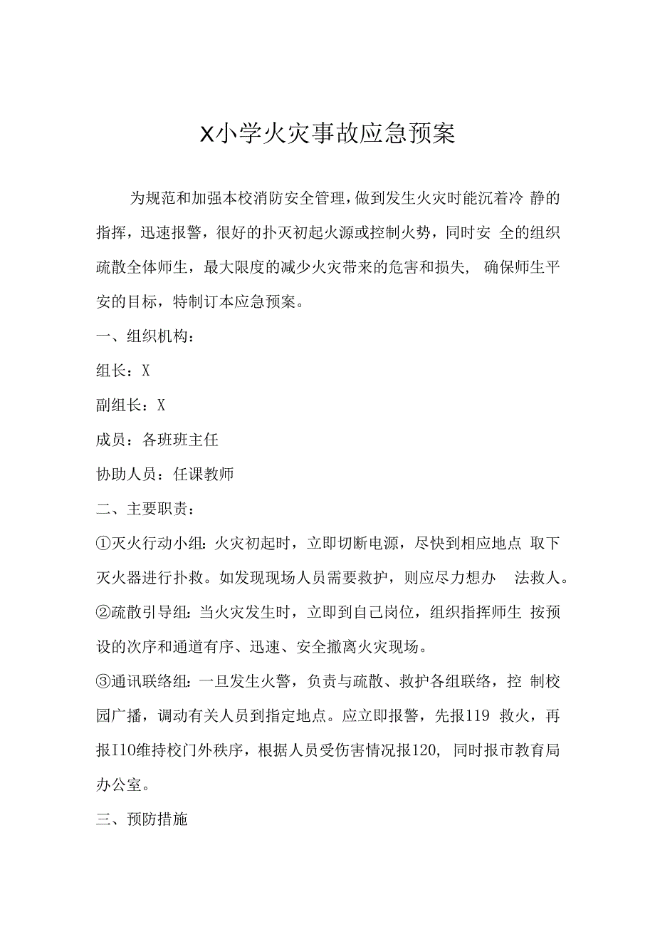 学校火灾事故应急预案模板.docx_第1页