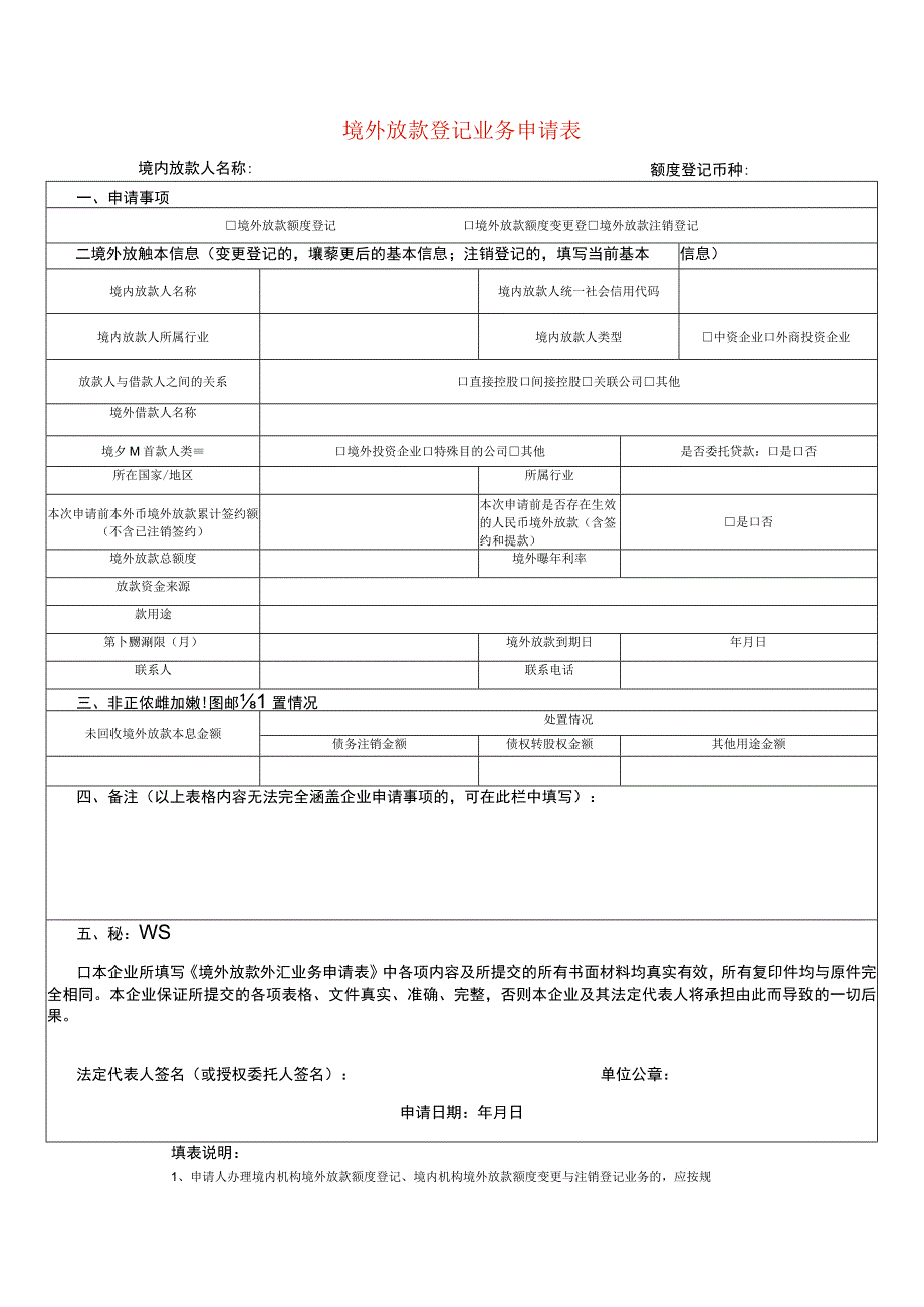 境外放款登记业务申请表.docx_第1页