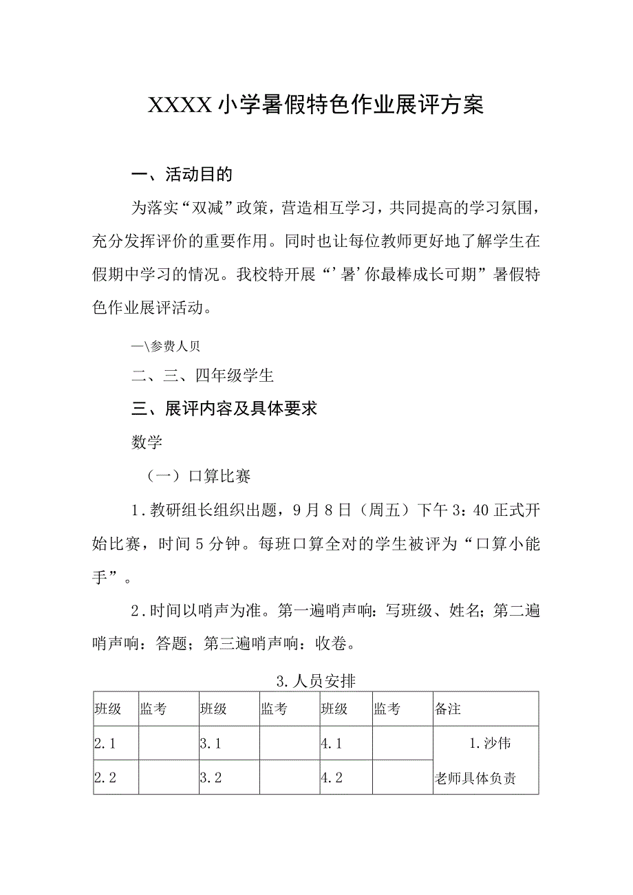 小学暑假特色作业展评方案.docx_第1页