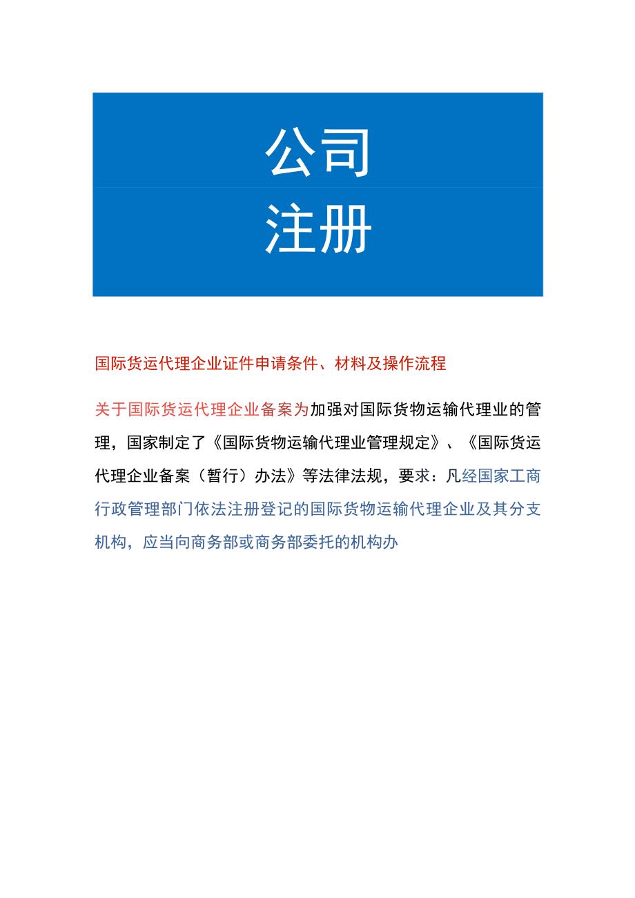 国际货运代理企业证件申请条件、材料及操作流程.docx_第1页