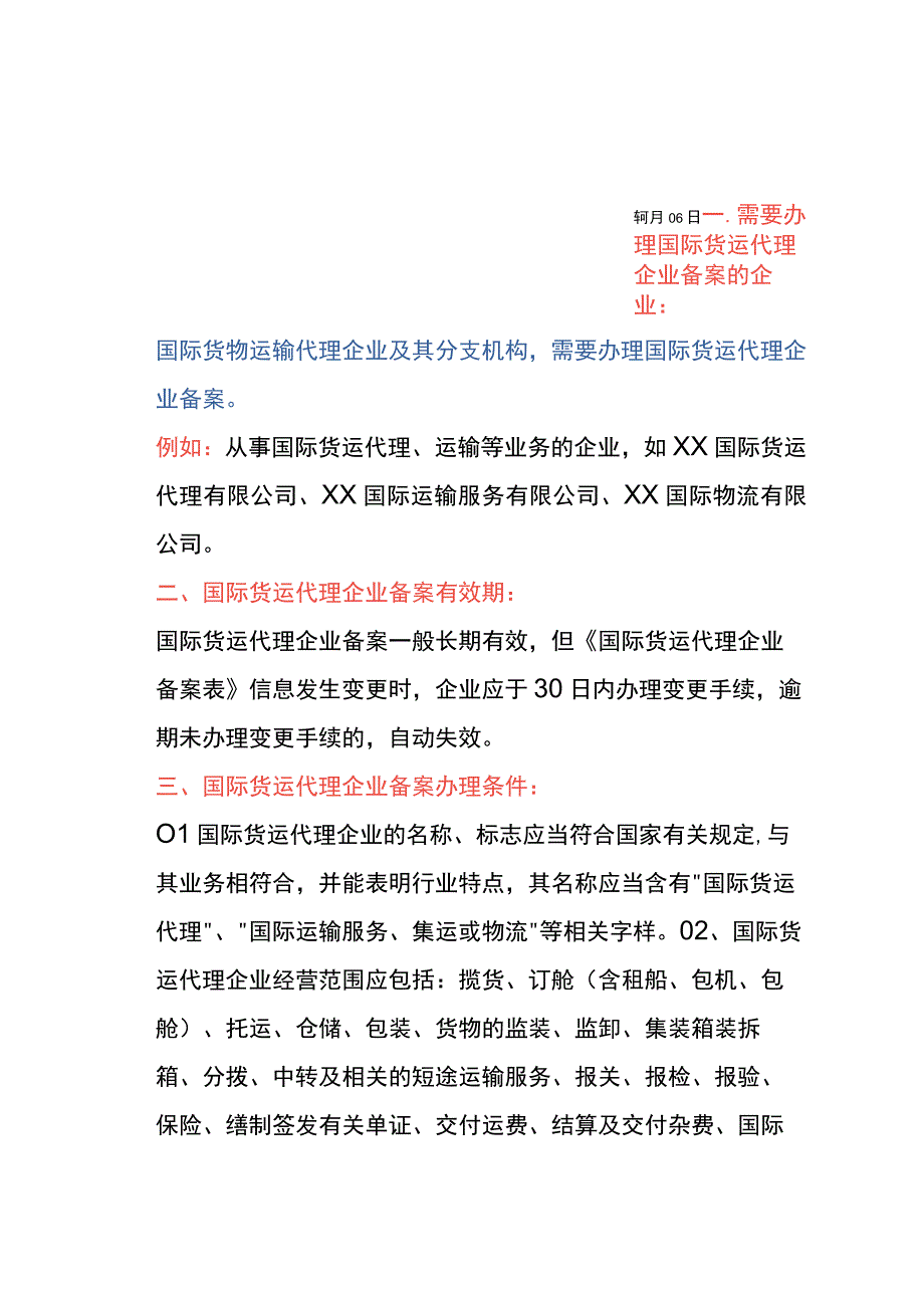 国际货运代理企业证件申请条件、材料及操作流程.docx_第3页