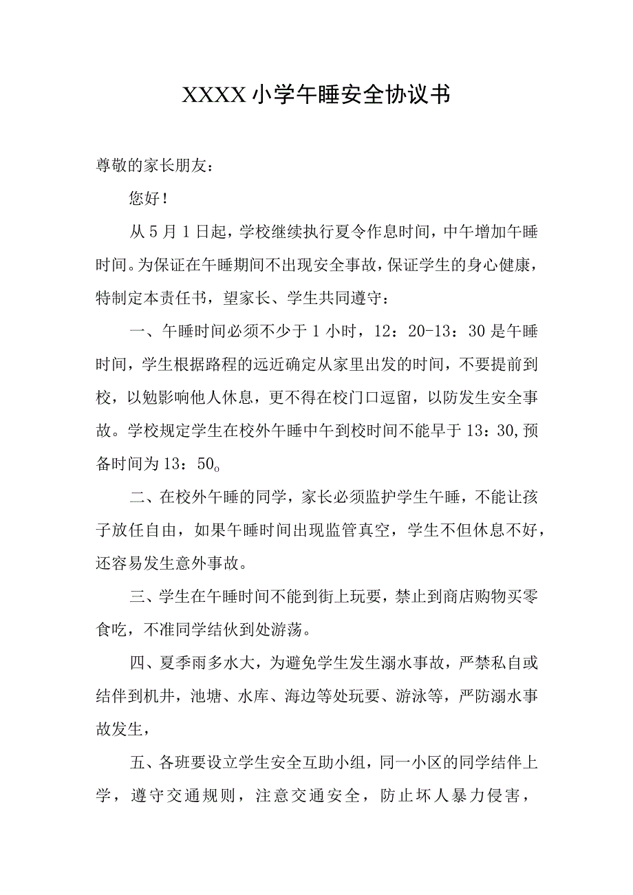 小学午睡安全协议书.docx_第1页