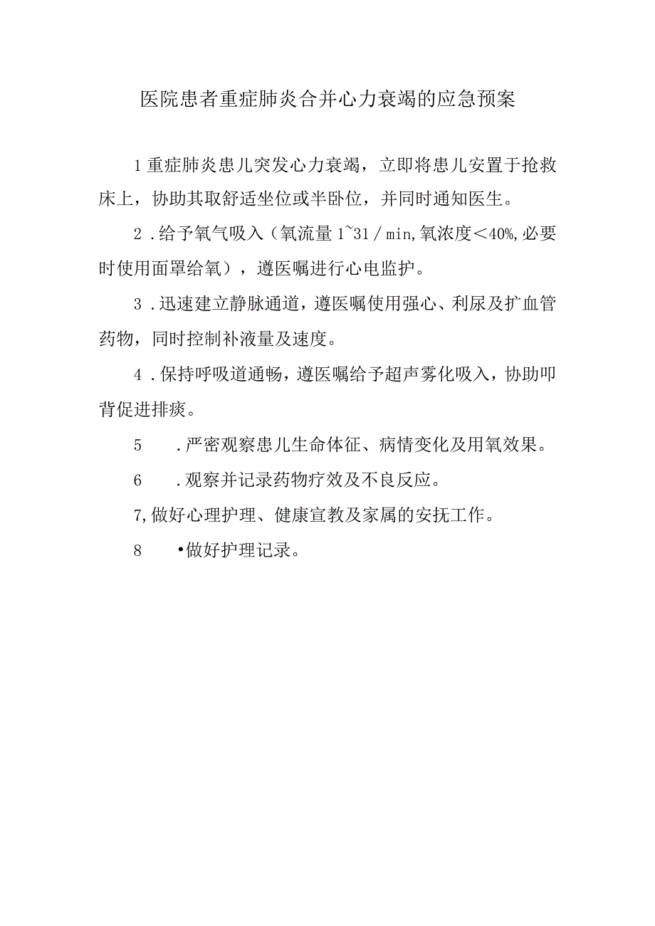 医院患者重症肺炎合并心力衰竭的应急预案.docx_第1页