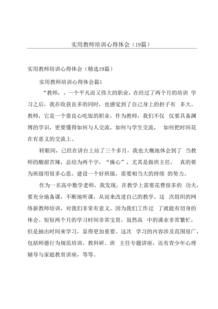 实用教师培训心得体会（19篇）.docx_第1页