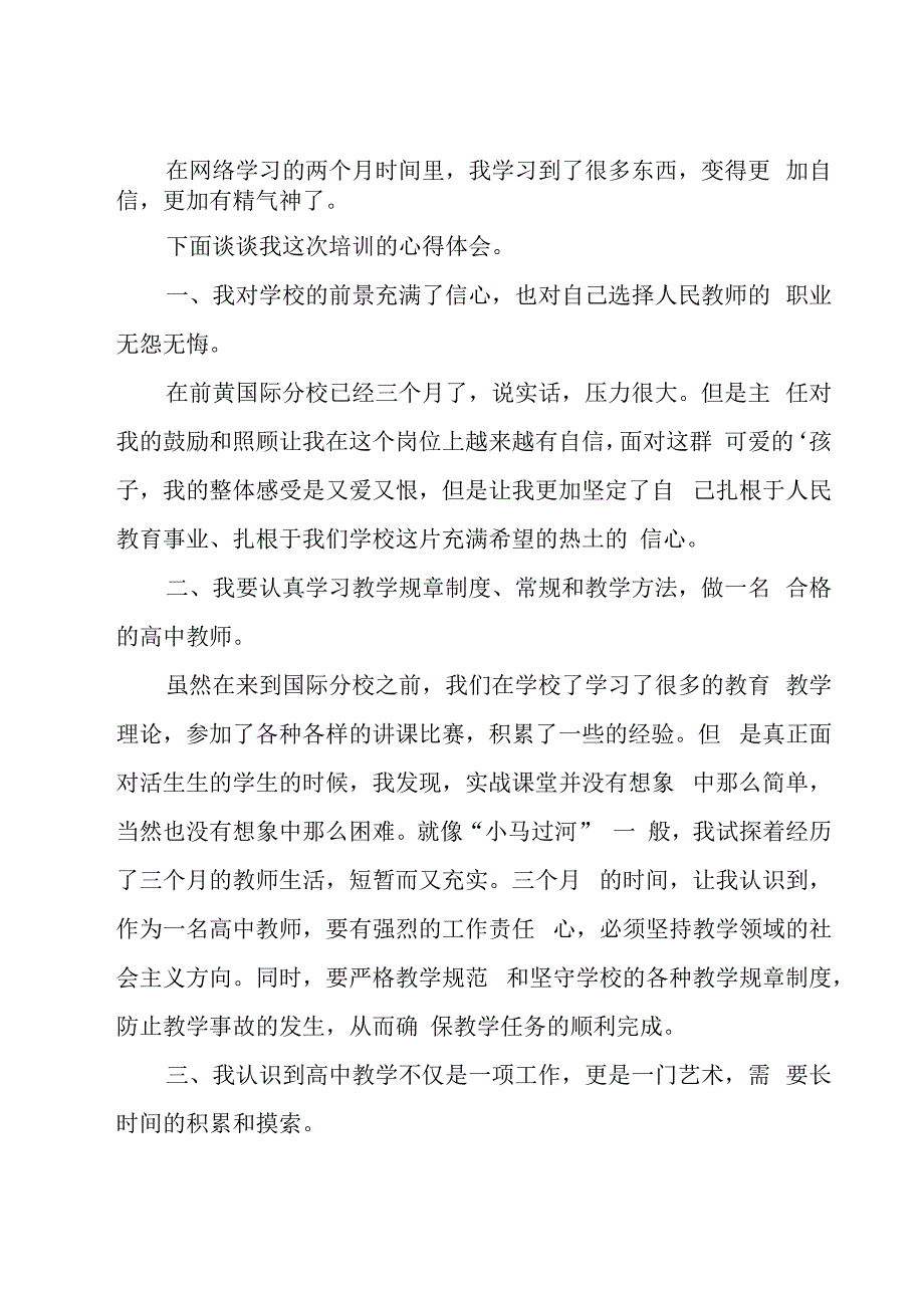 实用教师培训心得体会（19篇）.docx_第2页