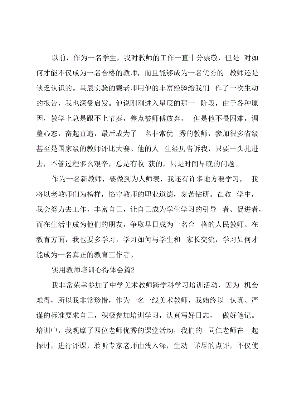 实用教师培训心得体会（19篇）.docx_第3页