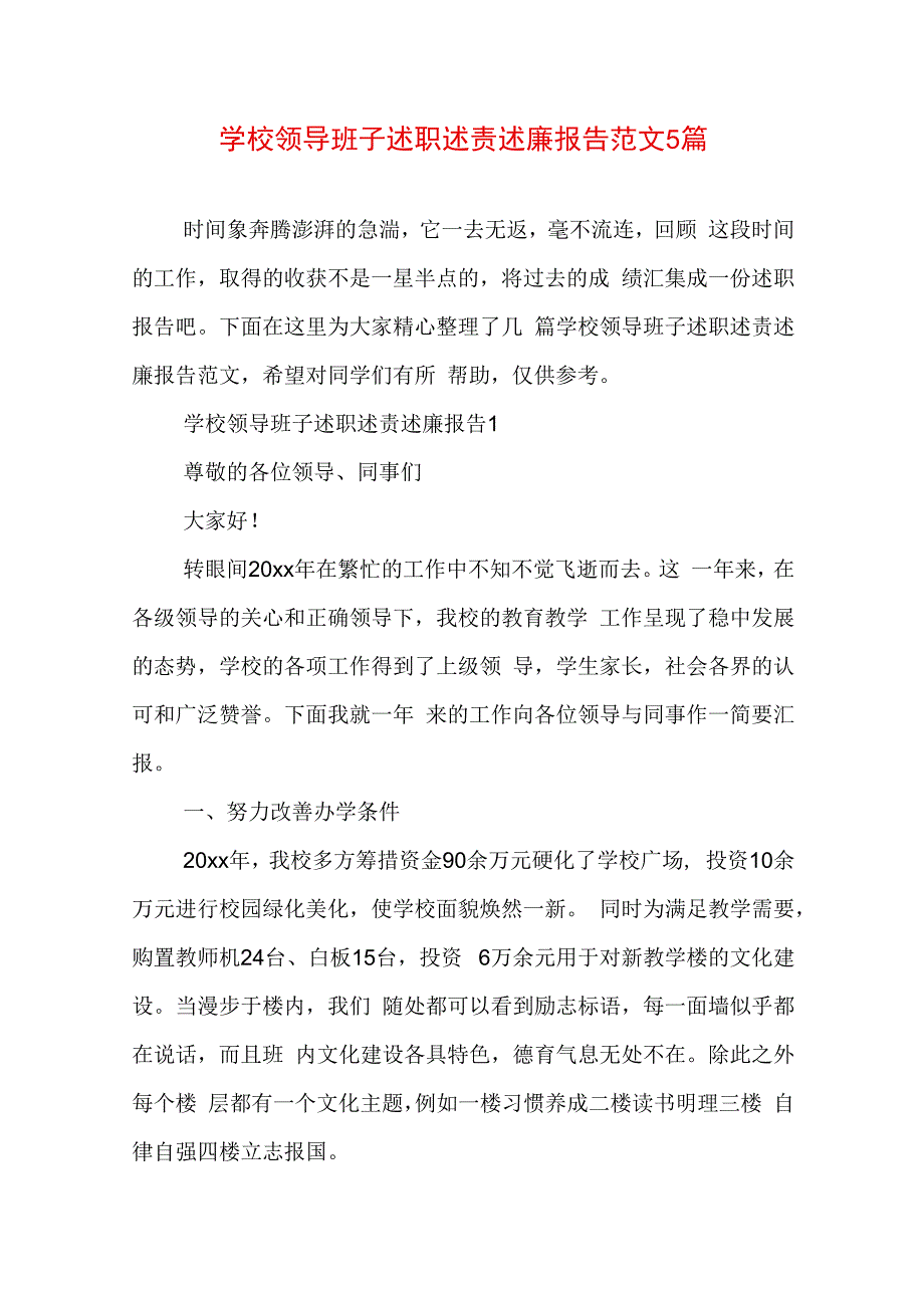 学校领导班子述职述责述廉报告范文5篇.docx_第1页