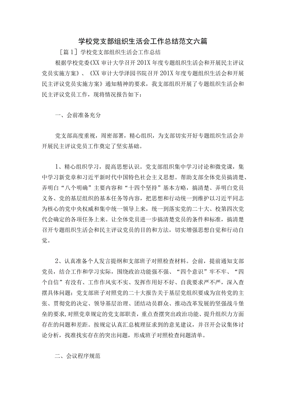 学校党支部组织生活会工作总结范文六篇.docx_第1页