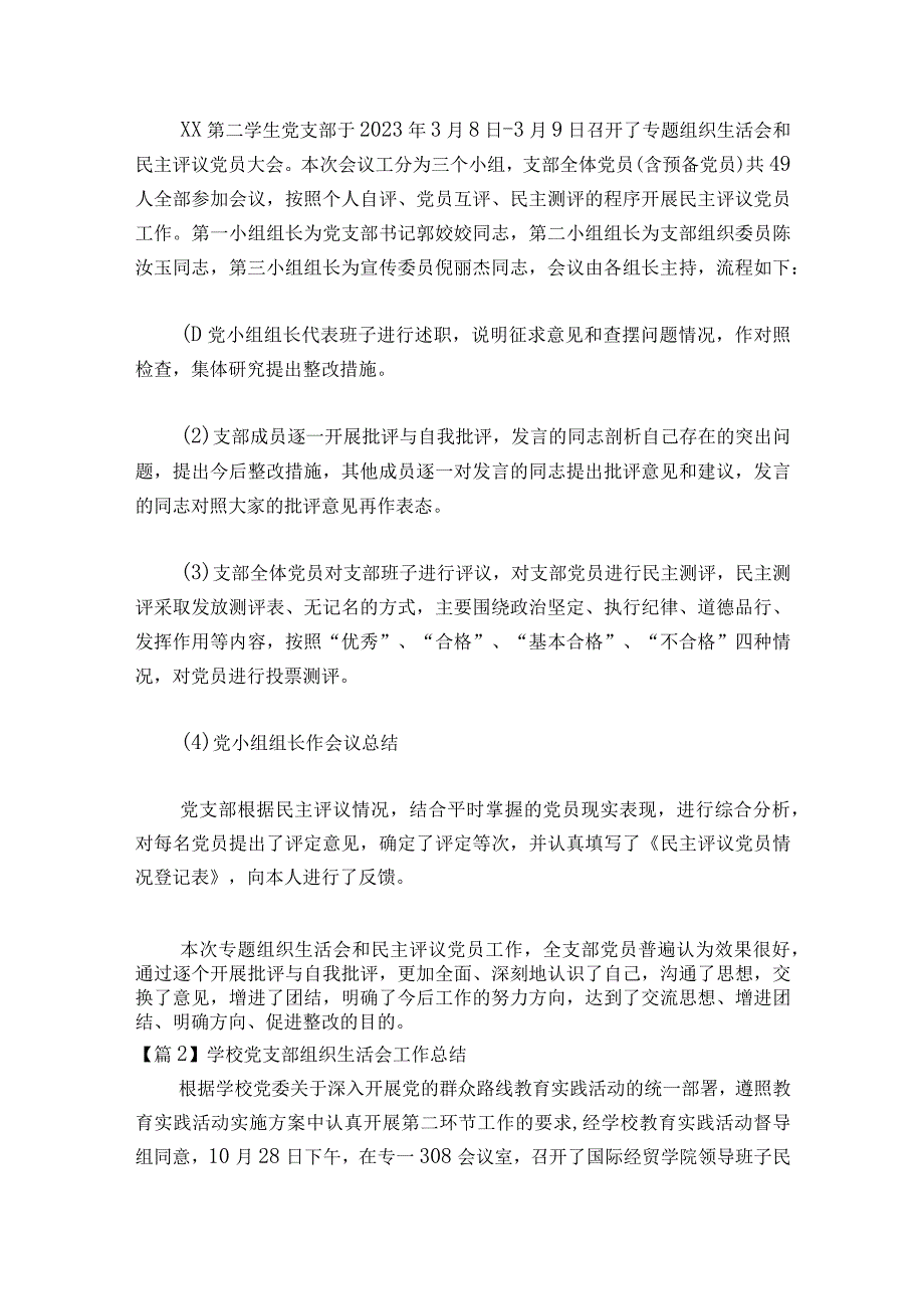 学校党支部组织生活会工作总结范文六篇.docx_第2页