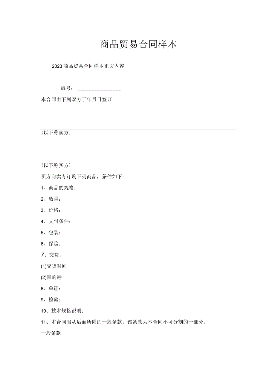 商品贸易合同样本.docx_第1页