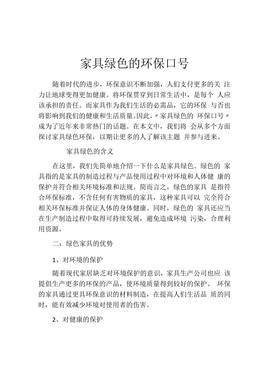 家具绿色的环保口号.docx_第1页