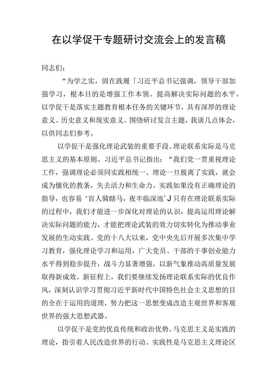 在以学促干专题研讨交流会上的发言稿.docx_第1页