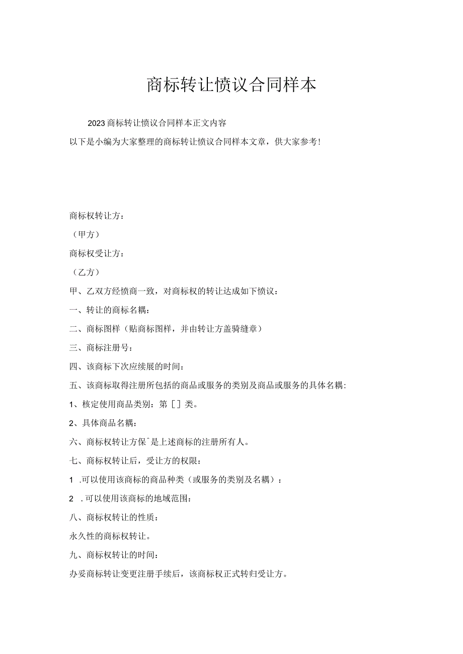 商标转让协议合同样本.docx_第1页